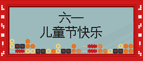 六一快乐丨诶，就是要玩儿